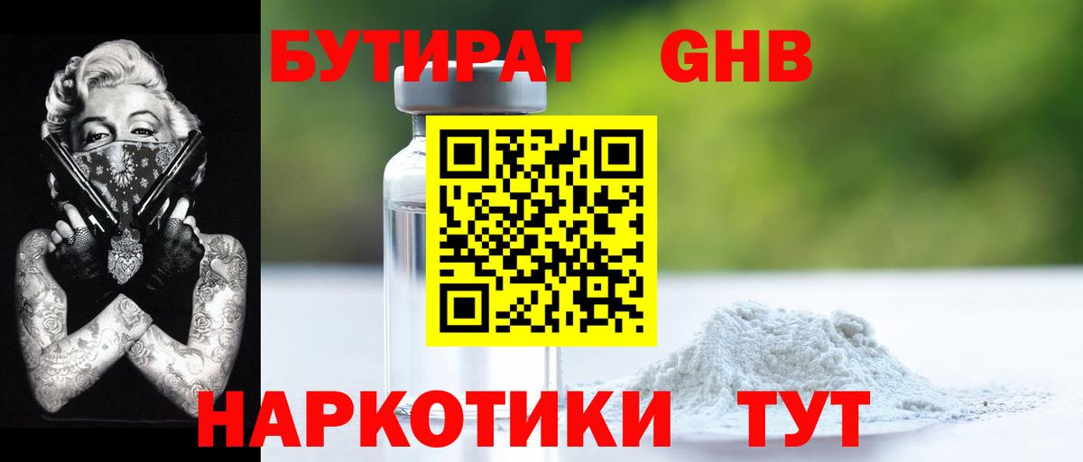 БУТИРАТ оксибутират Назрань