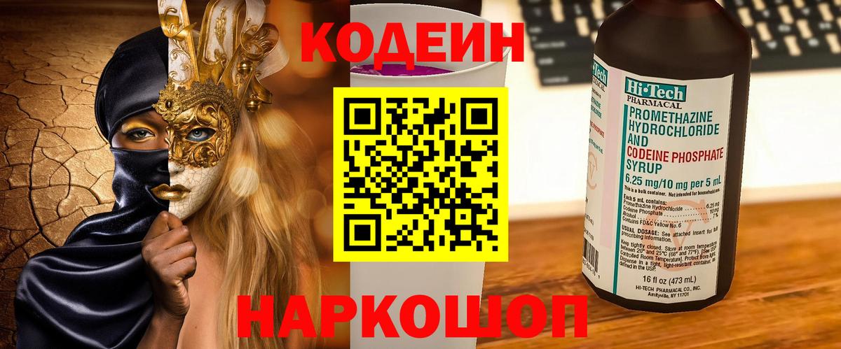 Codein Purple Drank  Кодеин Purple Drank  Вход с VPN  Назрань 