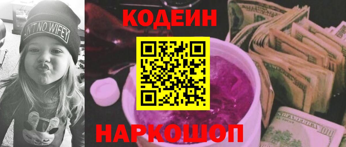 Кодеин Purple Drank Назрань